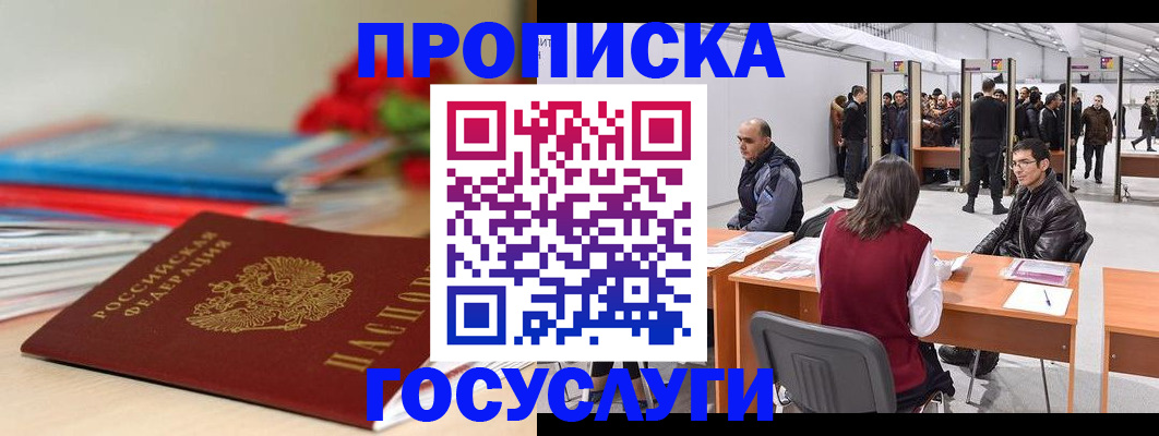 прописка законно в Дудинке